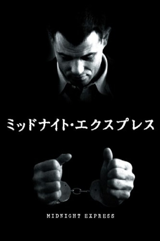 ミッドナイト・エクスプレス 1