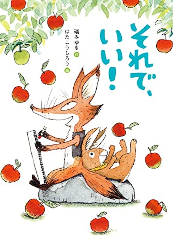 それで、いい! 1