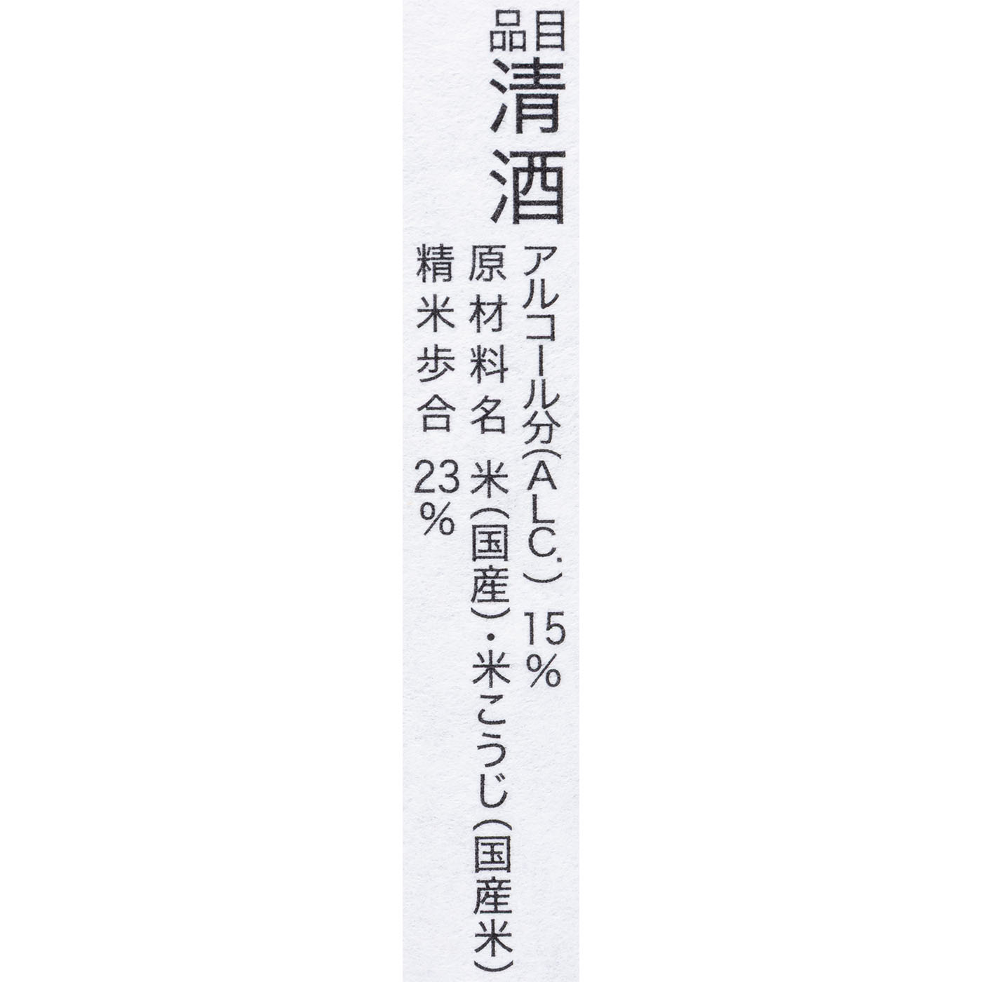 純米大吟醸 二割三分 5