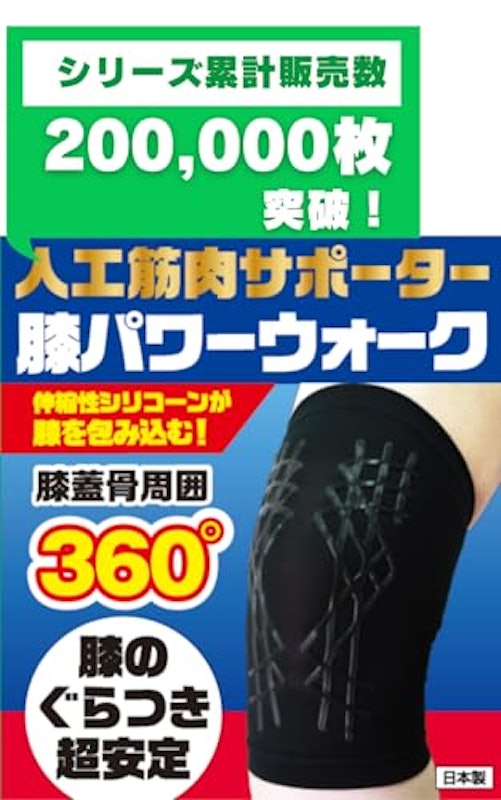 人工筋肉サポーター 膝パワーウォーク 1
