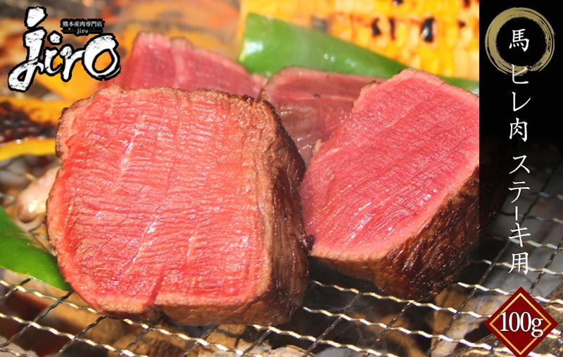 馬ヒレ肉 ヒレステーキ用 1