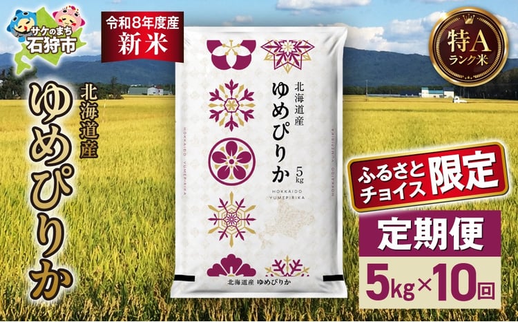 ゆめぴりか 定期便 1