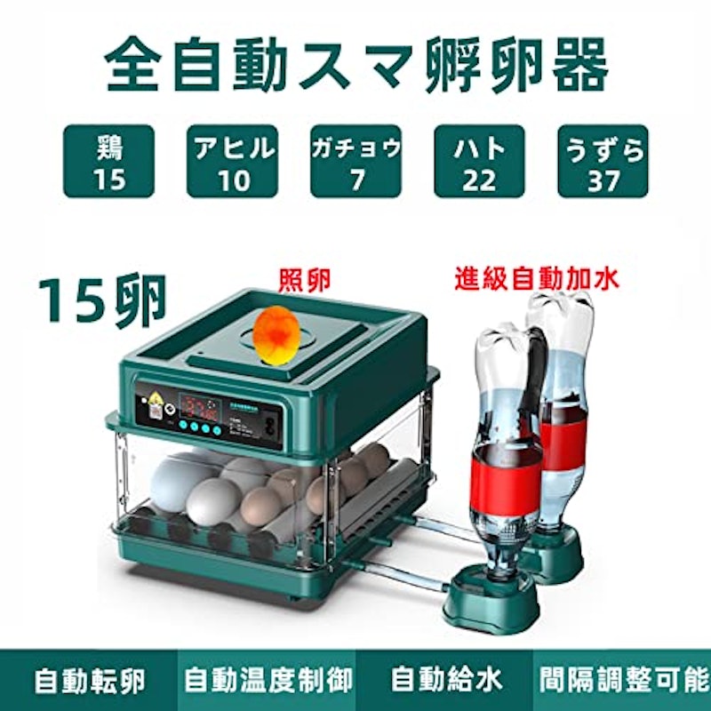 全自動スマ孵卵器 2