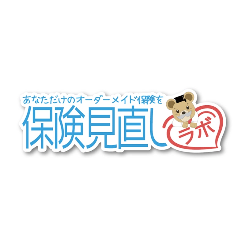 保険見直しラボ 1