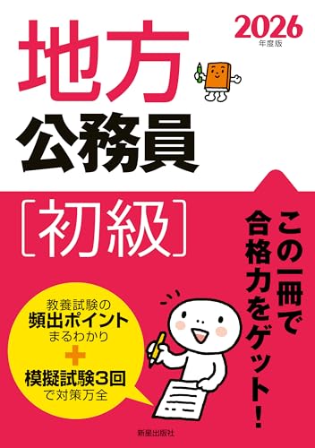 2026年度版 地方公務員初級 1