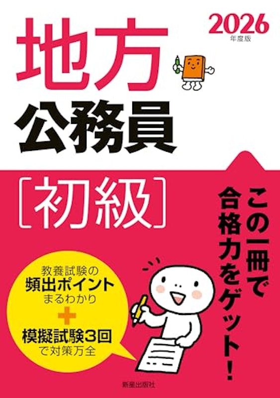 2026年度版 地方公務員初級 1