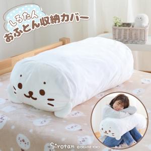 しろたんおふとん収納カバー 1