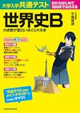 大学受験用世界史参考書のおすすめ人気ランキング【2026年4月】 5