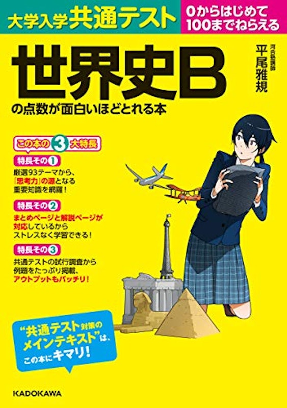 大学入学共通テスト 世界史Bの点数が面白いほどとれる本 1
