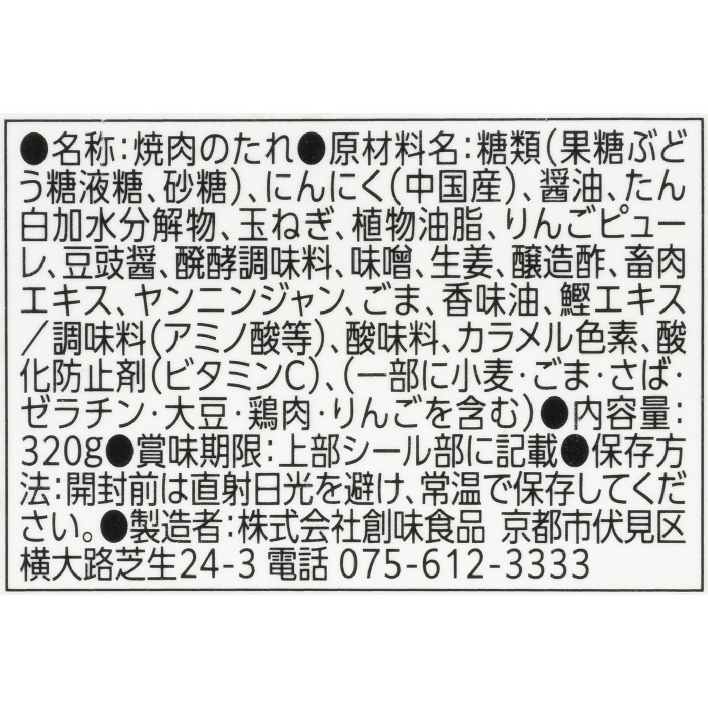 焼肉のたれ初代 3