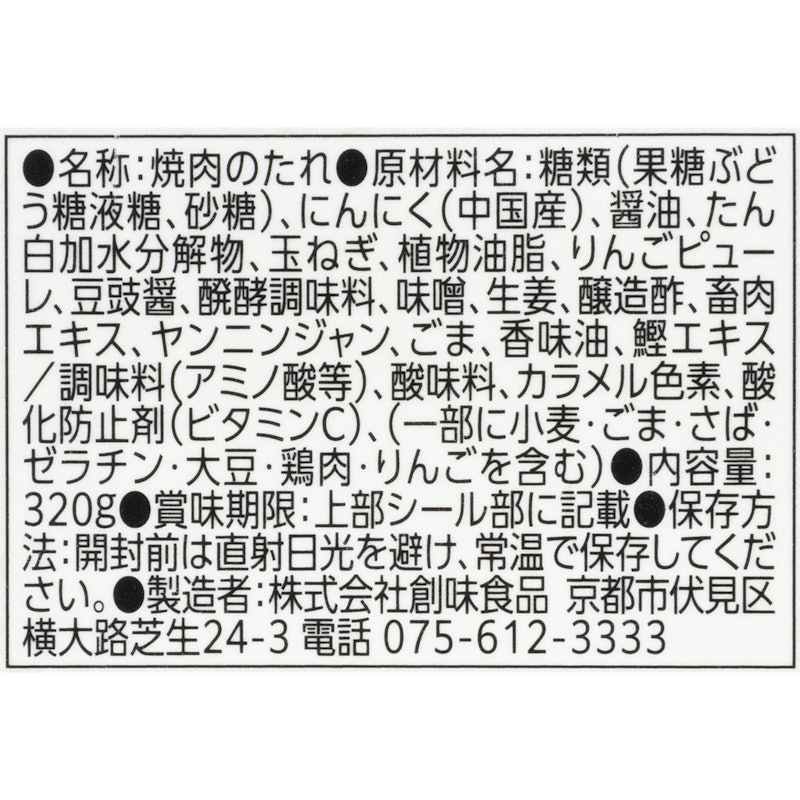 焼肉のたれ初代 3