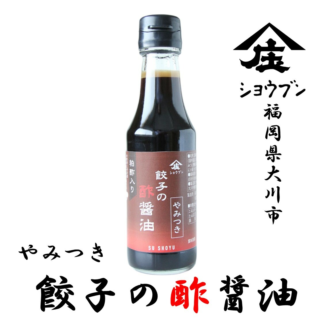 やみつき餃子の酢醤油 1