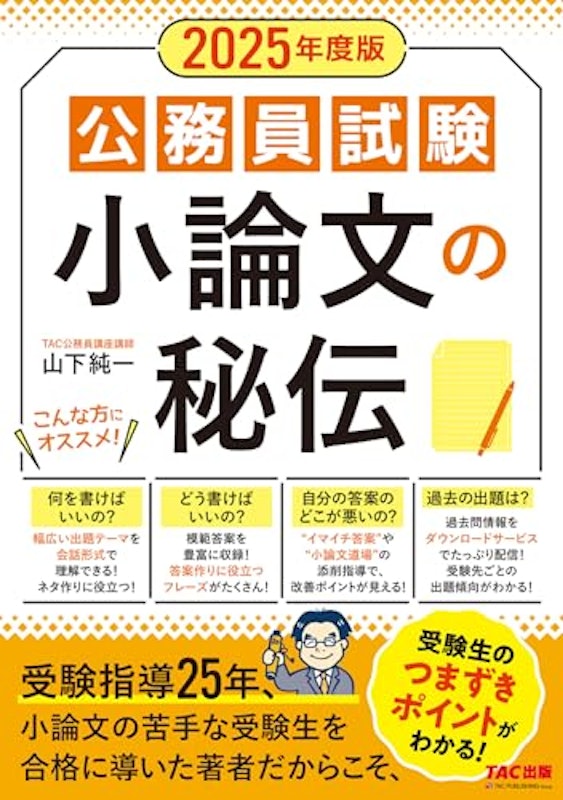 2025年度版 公務員試験 小論文の秘伝 1