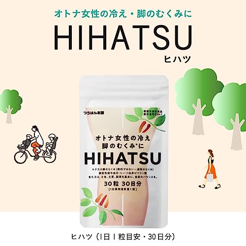 オトナ女性の冷え・脚のむくみにHIHATSU 2