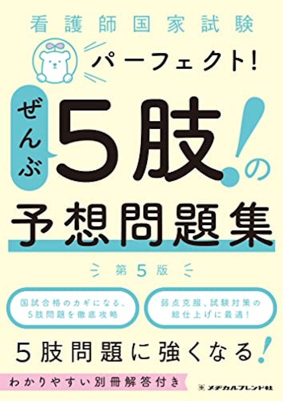 看護師国家試験パーフェクト! ぜんぶ5肢! の予想問題集 第5版 1