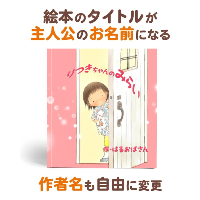 名入れ絵本 きみの未来 3