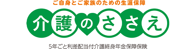 介護のささえ 1