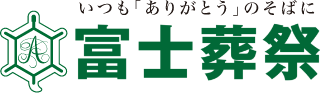 富士葬祭 1