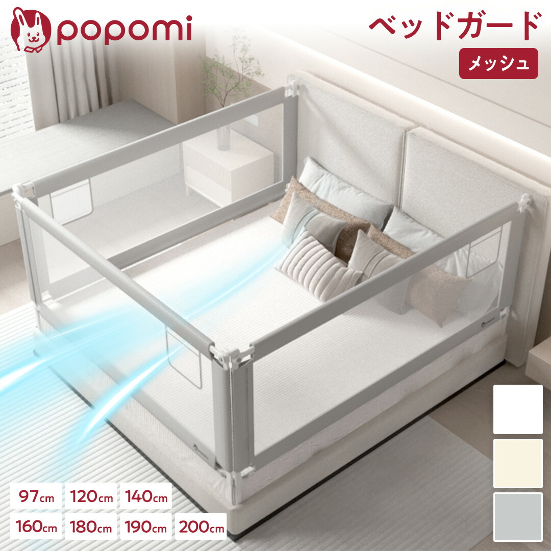popomi メッシュ ベッドガード 1