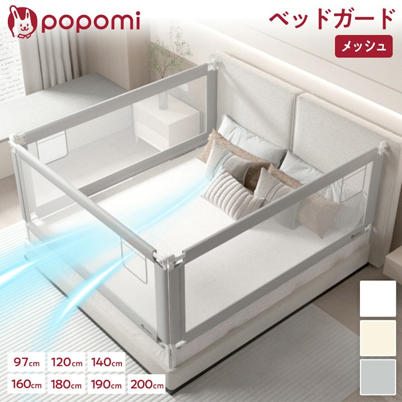popomi メッシュ ベッドガード 1