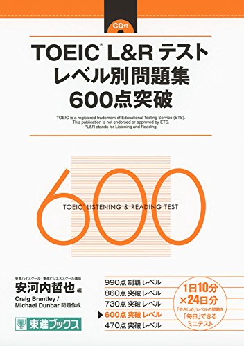 東進ブックス TOEIC L&Rテスト レベル別問題集 600点突破 1