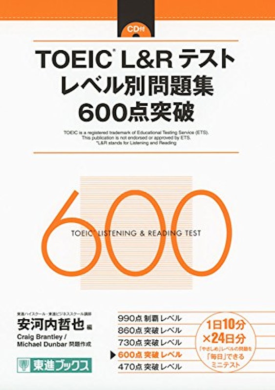 東進ブックス TOEIC L&Rテスト レベル別問題集 600点突破 1