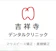 null 吉祥寺デンタルクリニック 1