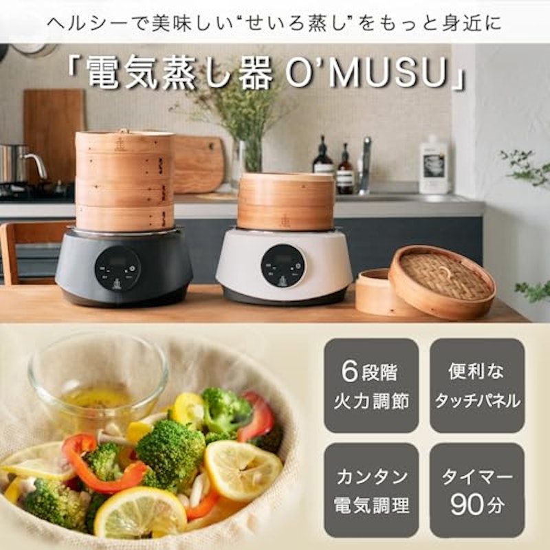 電気蒸し器 O’MUSU 2