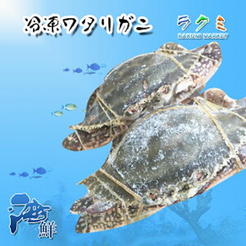 冷凍ワタリガニ 1
