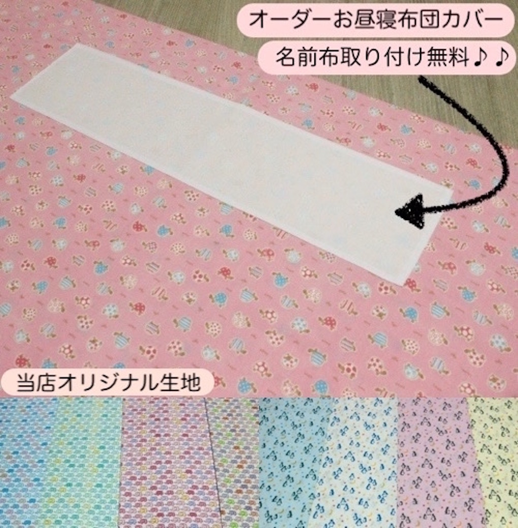 お昼寝布団カバー 1