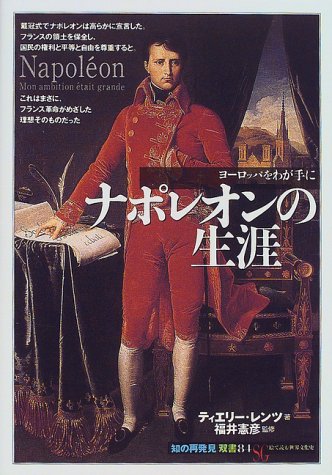 2023年】ナポレオンがよく分かる本のおすすめ人気ランキング47選 | mybest