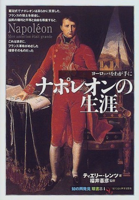 21年 ナポレオンがよく分かる本のおすすめ人気ランキング選 Mybest