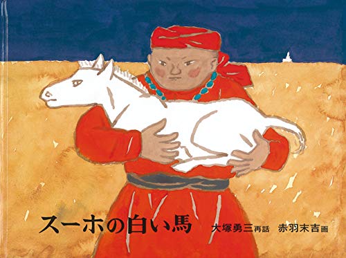 スーホの白い馬 1