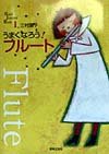 Band Journal Book うまくなろう！フルート 1