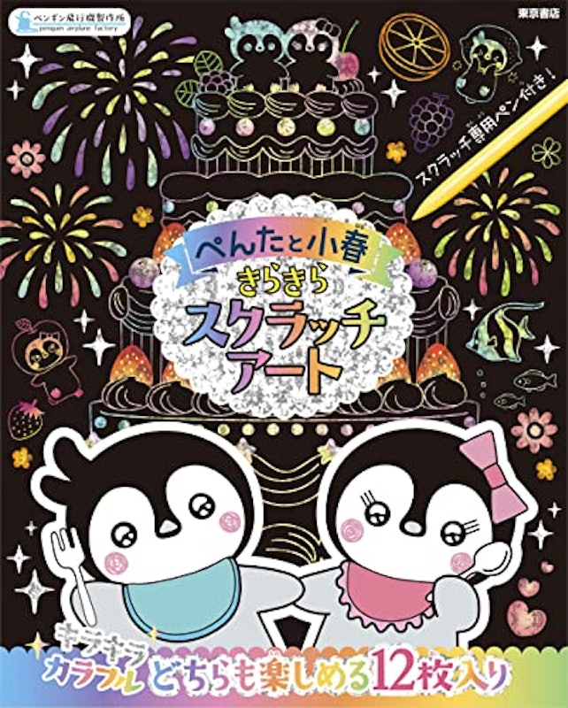 ぺんたと小春 きらきらスクラッチアート 1