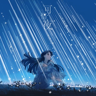 可惜夜 1