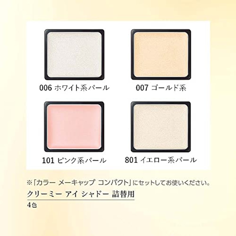 クリーミー アイ シャドー 詰替用 3