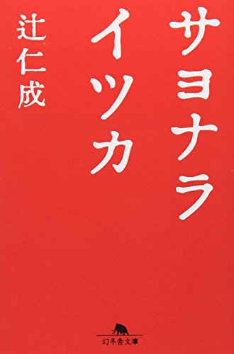 サヨナライツカ 1
