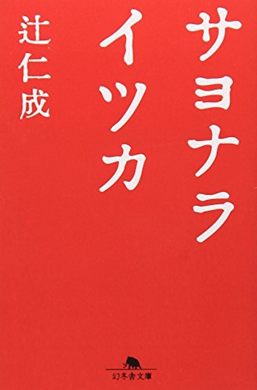 サヨナライツカ 1