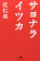 幻冬舎 サヨナライツカ 1