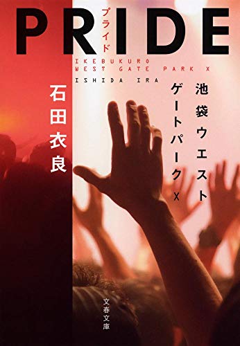 石田衣良の名作小説のおすすめ人気ランキング【2026年1月】 | マイベスト