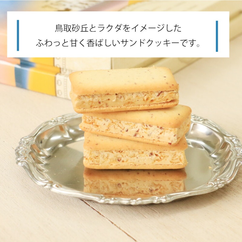 鳥取サンドクッキー 3