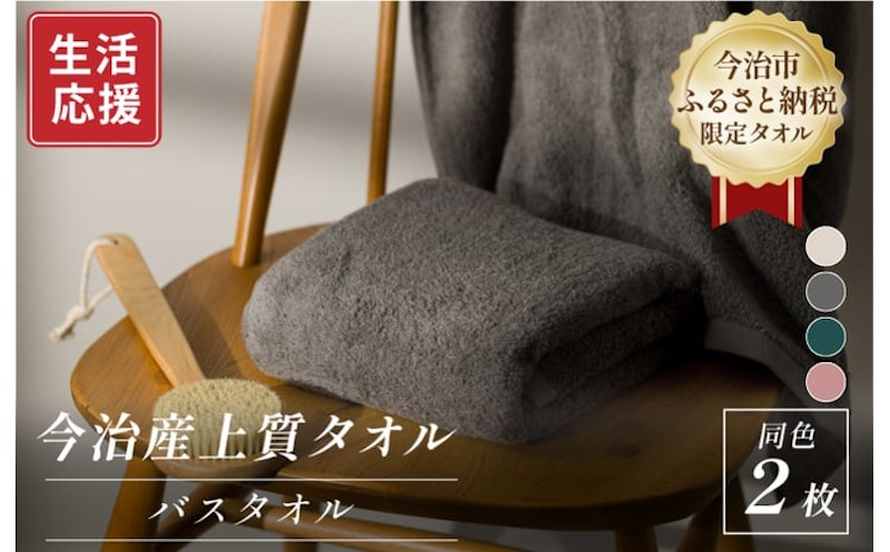 上質バスタオル 2枚セット 1