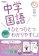 学研プラス 中学国語をひとつひとつわかりやすく。改訂版 1