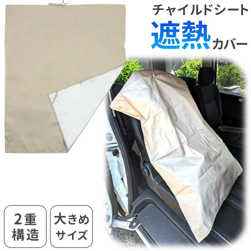 チャイルドシート遮熱カバー 1