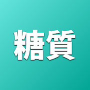 糖質制限アプリのおすすめ人気ランキング【2026年6月】 4