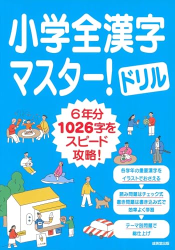 小学全漢字マスター！ドリル 1