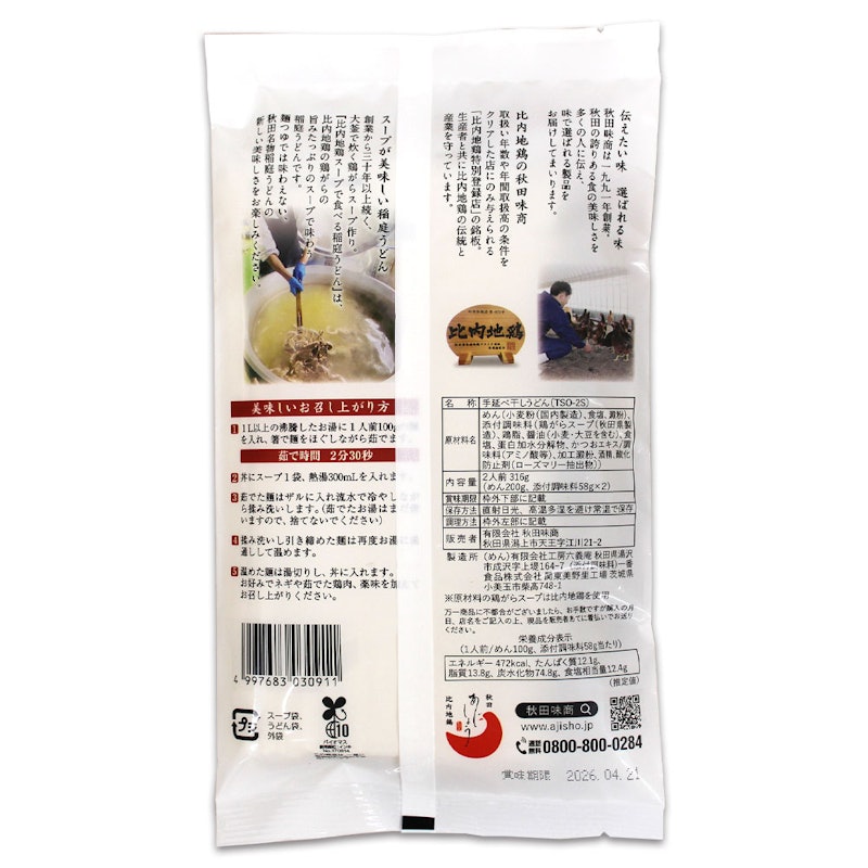 比内地鶏スープで食べる稲庭うどん 醤油味 2