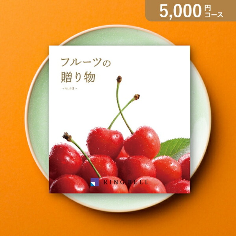 フルーツの贈り物 めぶき 1