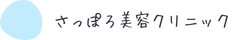 札幌のアートメイクが受けられるおすすめクリニック【2025年】 2